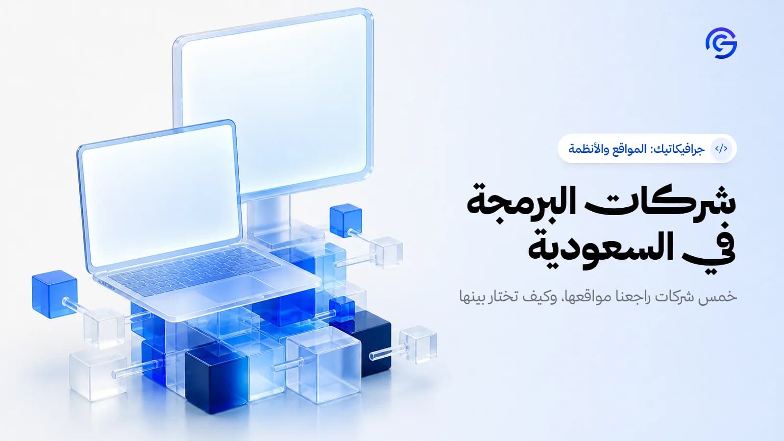 رسم ثلاثي الأبعاد لحاسوب محمول وشاشة من الزجاج بشاشات مضيئة فارغة بين مكعبات زجاجية تتصل كوحدات برمجية، غلاف مقال عن شركات البرمجة في السعودية.