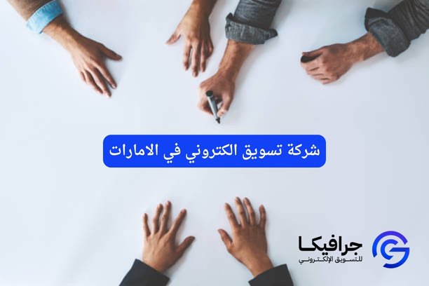 ما هي أفضل شركة تسويق الكتروني في الامارات؟