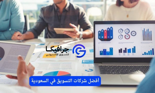 أفضل شركات التسويق في السعودية