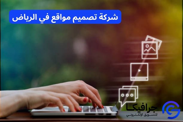 شركة تصميم مواقع في الرياض