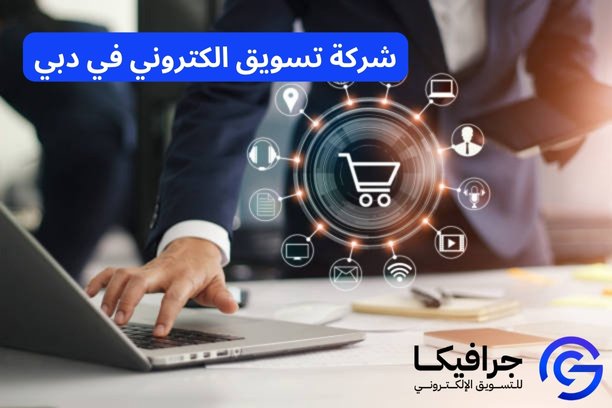 شركة تسويق الكتروني في دبي