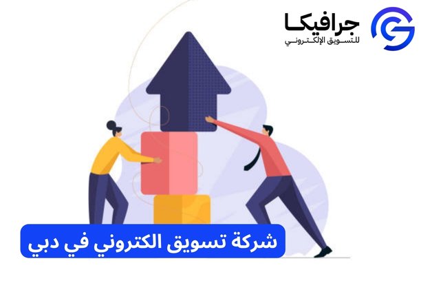 كيف يمكن لـ شركة تسويق الكتروني في دبي مساعدة عملي في النمو؟