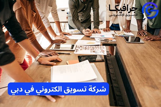 ما هي الخدمات التي تقدمها شركة تسويق الكتروني في دبي؟