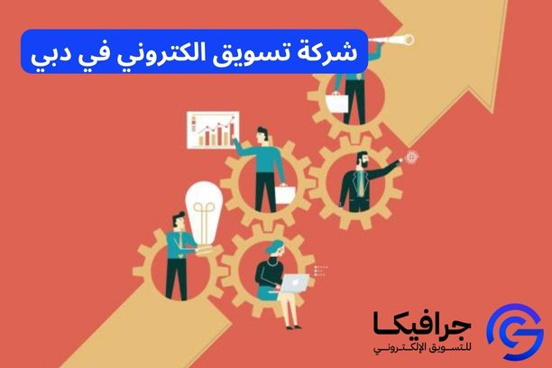 شركة تسويق الكتروني في الكويت