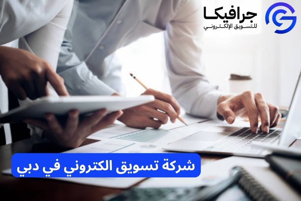 شركة تسويق الكتروني في دبي