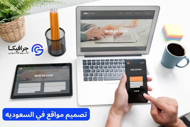 ما هي الخدمات التي تقدمها شركة جرافيكا للتسويق الرقمي؟