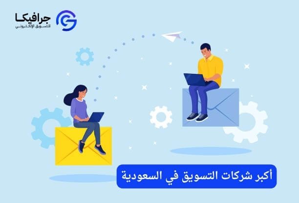 كيف تتعامل أكبر شركات التسويق في السعودية مع الميزانيات المحدودة؟