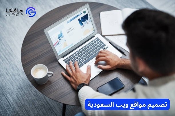 ما هي المدة المتوقعة للانتهاء من تصميم مواقع ويب السعودية من قبل فريق عمل محترف؟