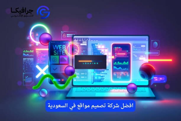 كم سعر تصميم موقع من قبل افضل شركة تصميم مواقع في السعودية؟