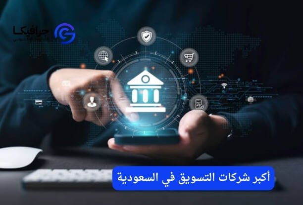  ما هي خبرة أكبر شركات التسويق في السعودية في السوق؟