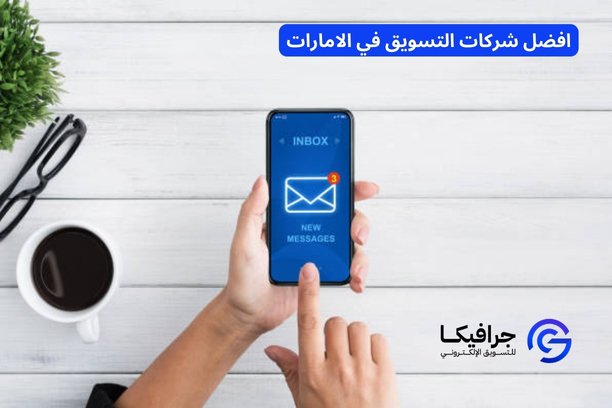 كيف تختار الشركة المناسبة لخدمات التسويق الإلكتروني؟