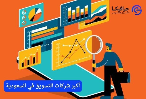 اشهر شركات التسويق في السعودية