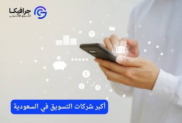 دليل شركات التسويق في السعودية