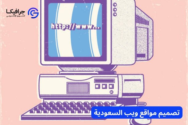 تصميم مواقع إلكترونية