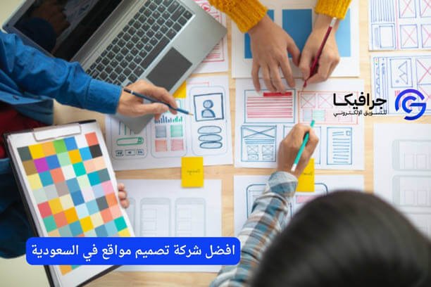 افضل شركة تصميم مواقع في السعودية