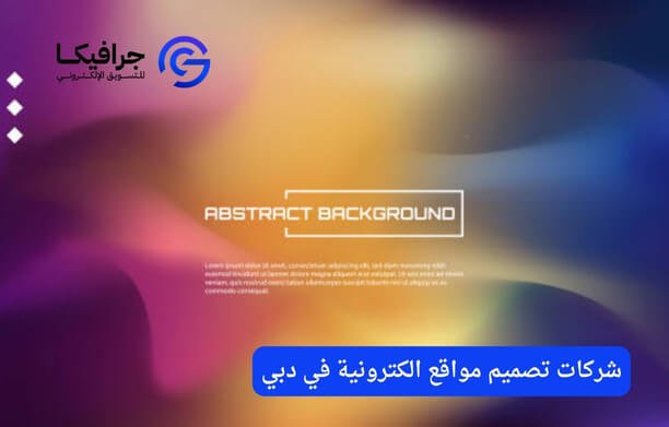 شركات تصميم مواقع الكترونية في دبي