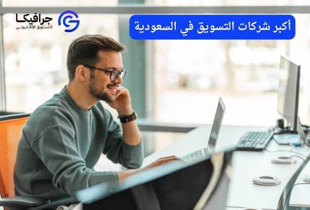 أفضل شركات التسويق في السعودية