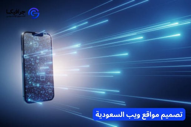 افضل شركة تصميم مواقع في السعودية