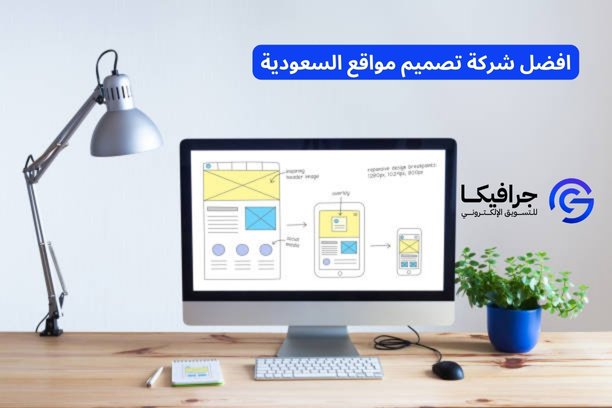 افضل شركة تصميم مواقع السعودية