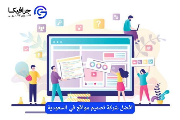 افضل شركة تصميم مواقع السعودية