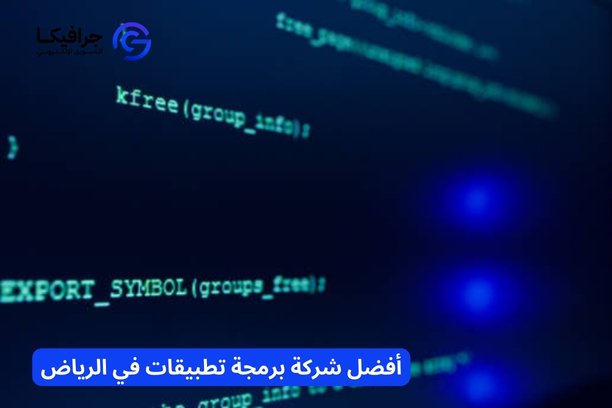 أفضل شركة برمجة تطبيقات في الرياض