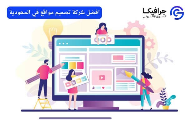 افضل شركات تصميم المواقع في السعودية