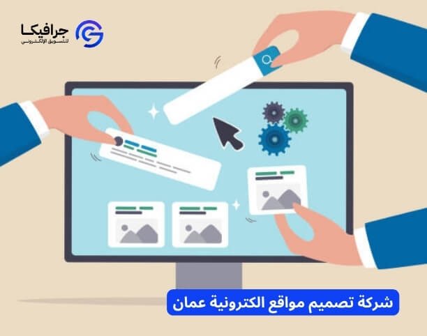 شركة تصميم مواقع الكترونية عمان