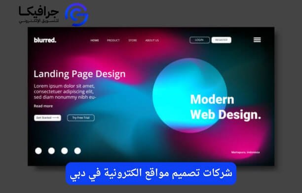 شركات تصميم مواقع الكترونية في دبي