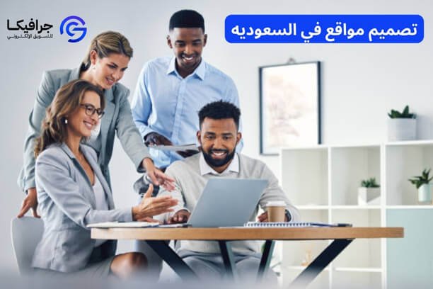 شركة تصميم مواقع في السعودية