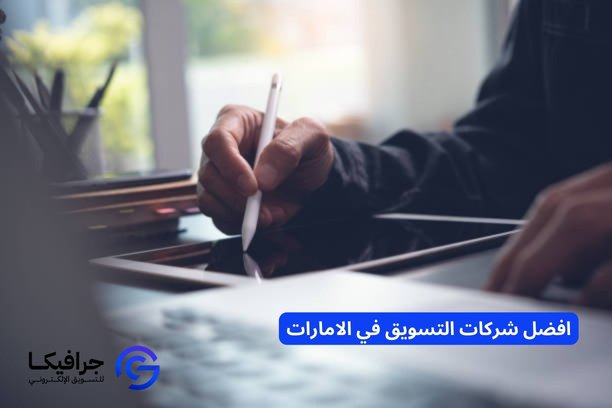 افضل شركات التسويق في الامارات