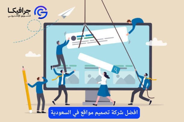 افضل شركة تصميم مواقع في السعودية