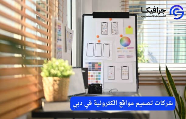 شركات تصميم مواقع الكترونية في دبي