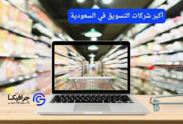 أكبر شركات التسويق في السعودية