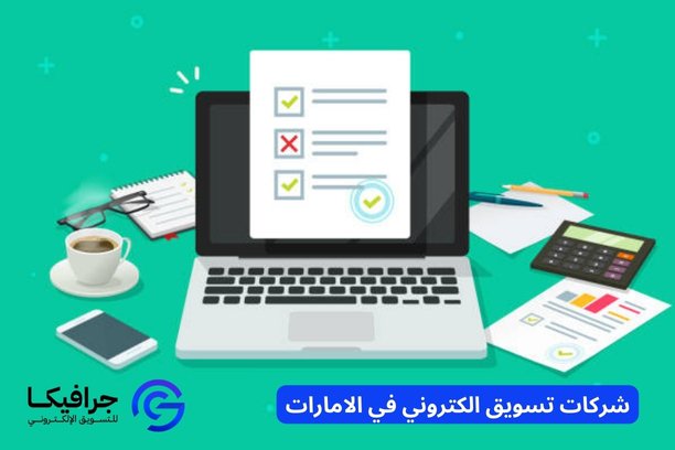 شركات تسويق الكتروني في الامارات