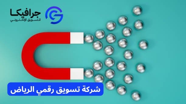 شركة تسويق رقمي الرياض