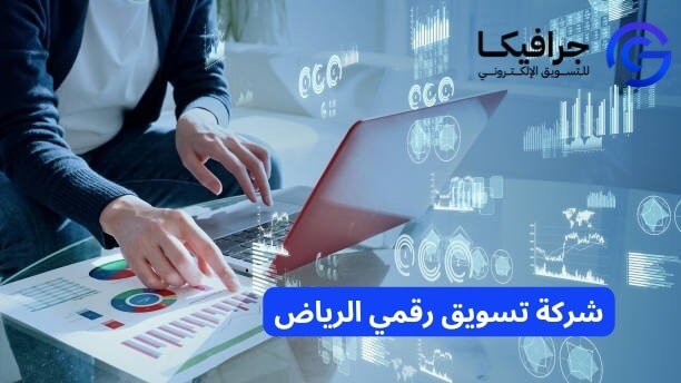 كيف يحدث التسويق الالكتروني بالاعتماد على شركة تسويق رقمي الرياض فرقا في المبيعات؟