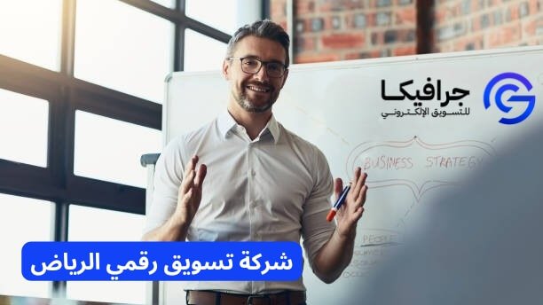 شركة تسويق رقمي الرياض