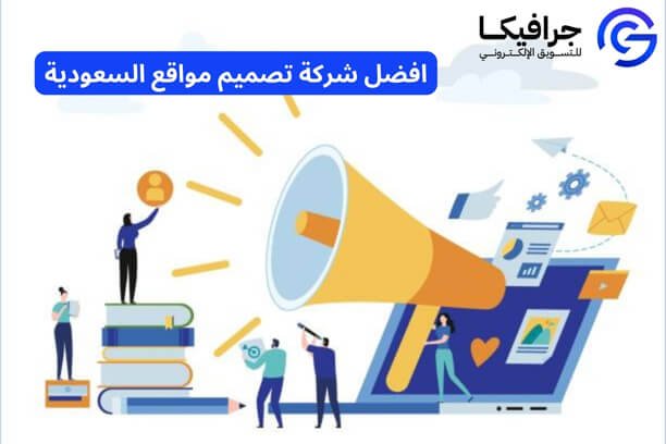 شركة تصميم مواقع في السعودية