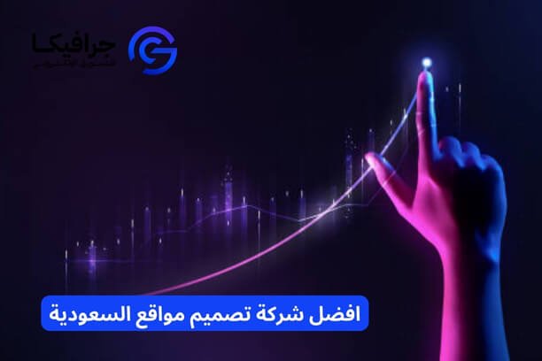 افضل شركة تصميم مواقع السعودية