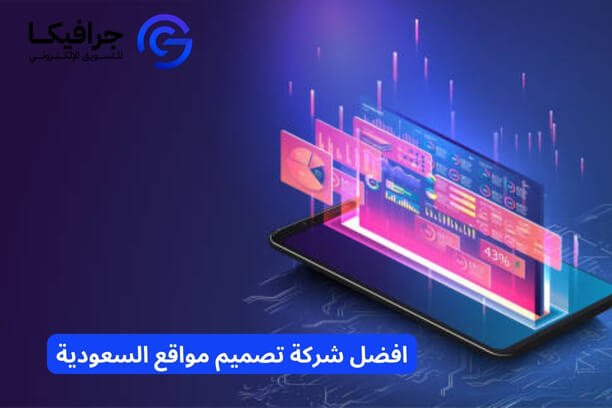 أفضل شركة تصميم مواقع الكترونية