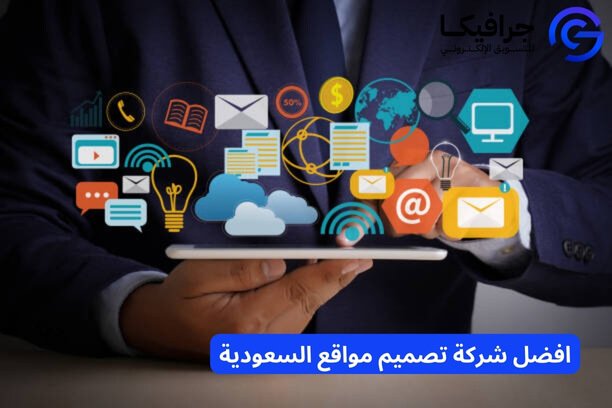 لماذا تعد شركة جرافيكا ماركتنغ افضل شركة تصميم مواقع السعودية ؟