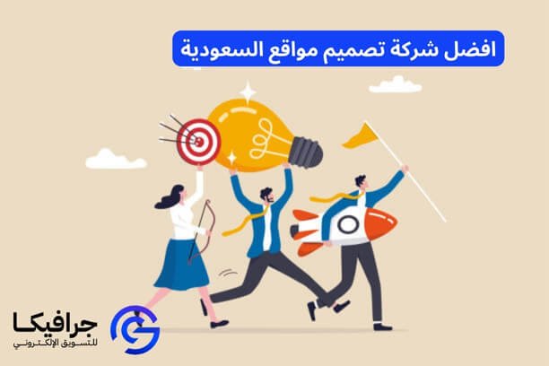 افضل شركة تصميم مواقع السعودية