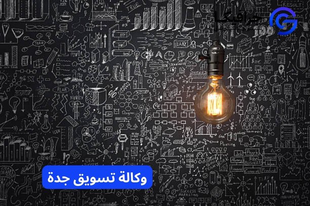 شركة تسويق الكتروني في جدة