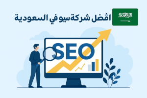أفضل شركة تسويق الكتروني بالرياض seo