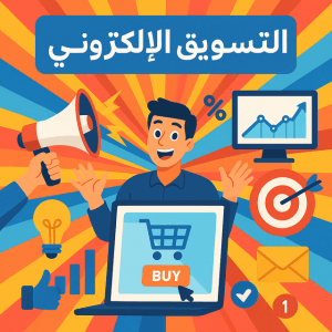 إدارة حسابات السوشيال ميديا للمتاجر الإلكترونية